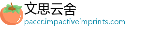 文思云舍